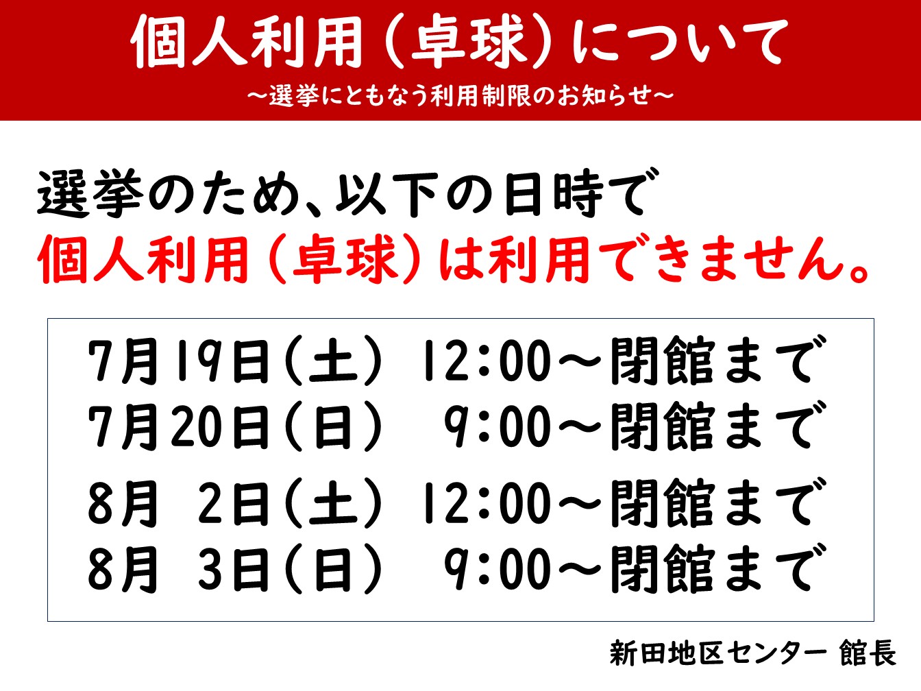 選挙期間中の個人利用(卓球)について