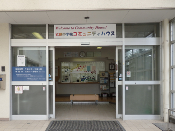大綱中学校コミュニティハウス 大綱中学校コミュニティハウス