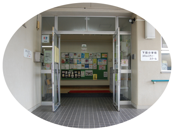 下田小学校コミュニティスクール 下田小学校コミュニティスクール