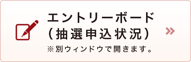 エントリーボード(抽選申込状況) エントリーボード(抽選申込状況)
