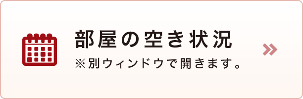 部屋の空き状況 部屋の空き状況