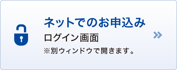 ネットでのお申込み・ログイン画面 ネットでのお申込み・ログイン画面