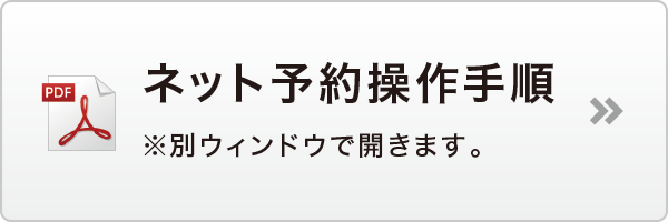 ネット予約操作手順 ネット予約操作手順
